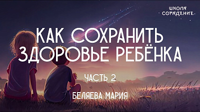 Как сохранить здоровье ребёнка. Часть 2