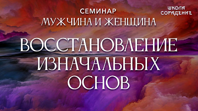 Восстановление изначальных основ