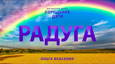 Радуге быть. Свет нельзя убить