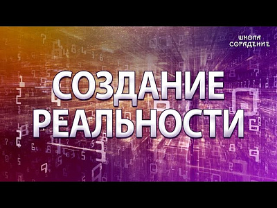 Картинка создание реальности от школы Сорадения