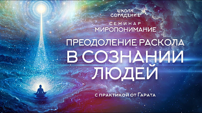Картинка преодоление раскола в сознании людей. семинар миропонимание от школы Сорадения