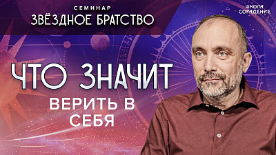 Что значит верить в себя