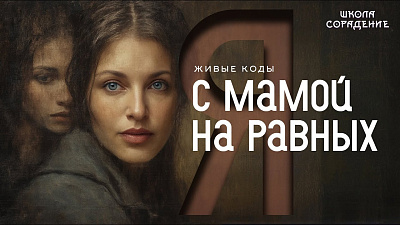 Картинка я с мамой на равных. живые коды от школы Сорадения