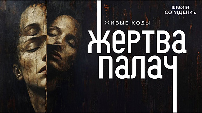 Картинка жертва палач. живые коды от школы Сорадения