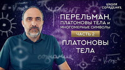 Картинка платоновы тела. перельман и платоновы тела и многомерные символы от школы Сорадения