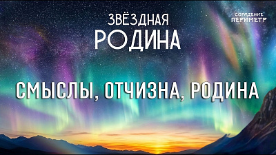 Картинка смыслы, отчизна, родина. звёздная родина от школы Сорадения