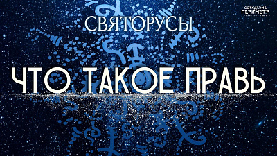 Что такое Правь