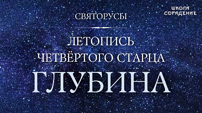 Глубина. Летопись девяти старцев