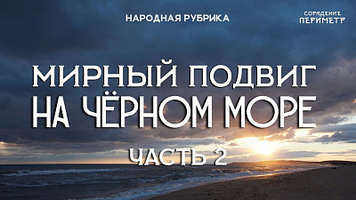 Картинка мирный подвиг на чёрном море. часть 2 от школы Сорадения