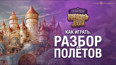 Картинка крепость духа . как играть. разбор полётов от школы Сорадения