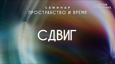 Сдвиг