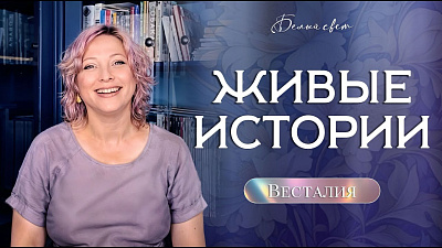 Картинка живые истории – весталия от школы Сорадения