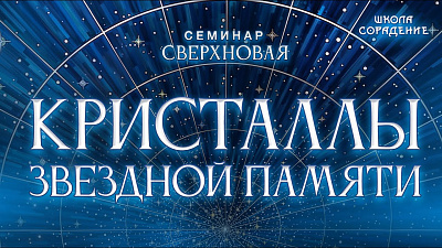 Картинка кристаллы звёздной памяти от школы Сорадения