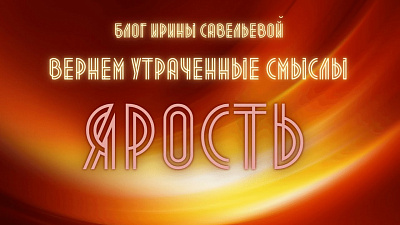 Ярость