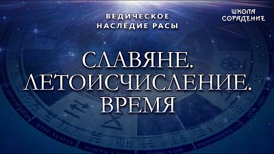 Славяне. Летоисчисление. Время