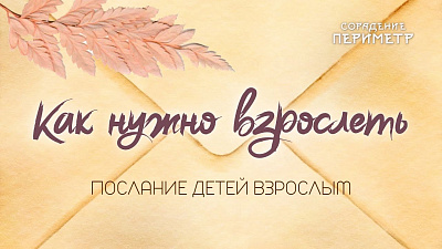 Как нужно взрослеть
