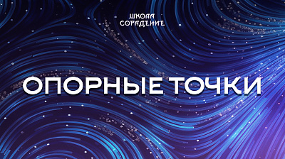 Картинка опорные точки от школы Сорадения
