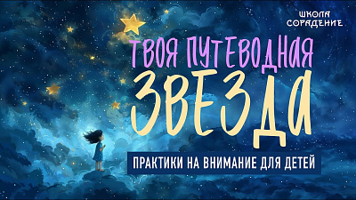 Картинка твоя путеводная звезда. тренируем внимание от школы Сорадения