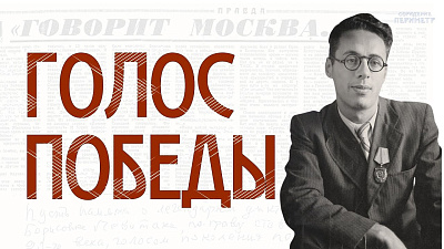 Голос Победы