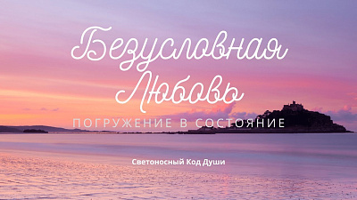 Состояние Безусловная любовь