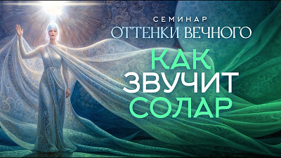 Картинка как звучит солар. семинар оттенки вечного от школы Сорадения