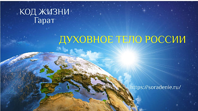 Духовное тело России. Энергетические центры
