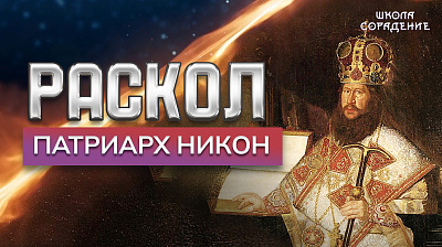 Картинка раскол. эпизод 3. патриарх никон от школы Сорадения