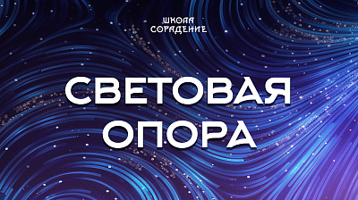 Картинка световая опора от школы Сорадения