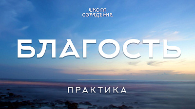 Практика - Благость