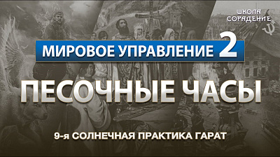 Песочные часы. Солнечная практика №9