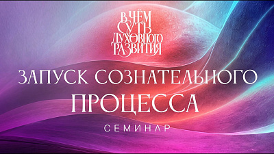 Картинка запуск сознательного процесса. семинар в чём суть духовного развития от школы Сорадения
