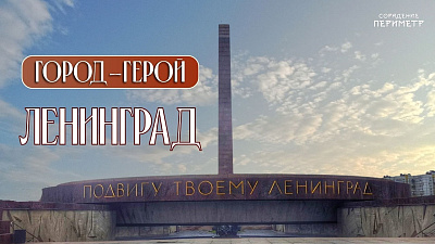 Картинка город-герой ленинград от школы Сорадения