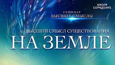 Высший смысл существования на Земле