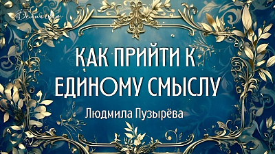 Картинка как прийти к единому смыслу. людмила пузырёва от школы Сорадения
