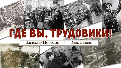 Где вы, трудовики!