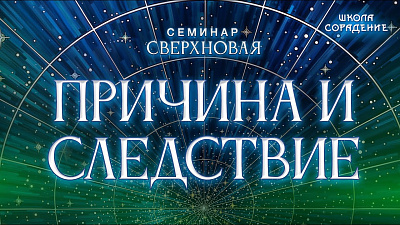 Картинка причина и следствие (семинар сверхновая) от школы Сорадения