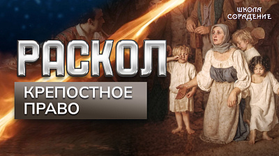 Картинка раскол. эпизод 5. крепостное право от школы Сорадения
