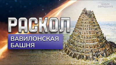 Картинка раскол. эпизод 22. вавилонская башня от школы Сорадения