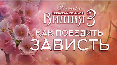 Как победить зависть