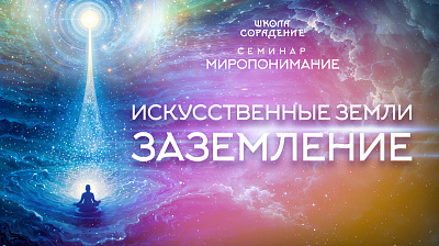 Картинка искусственные земли. заземление. семинар миропонимание. часть 4 от школы Сорадения