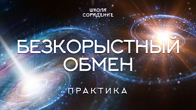 Практика - Безкорыстный обмен