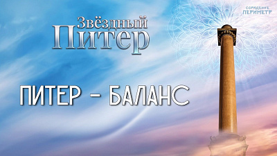 Картинка питер – баланс от школы Сорадения