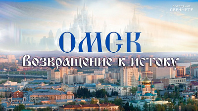 Картинка омск. возвращение к истоку от школы Сорадения
