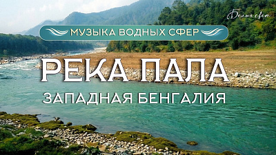 Картинка река пала, подножье гималаев от школы Сорадения