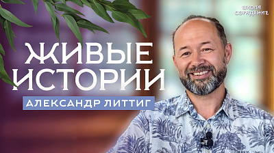 Картинка живые истории. александр литтиг от школы Сорадения