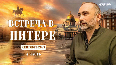 Гарат. Встреча в Питере, сентябрь 2023, часть 4