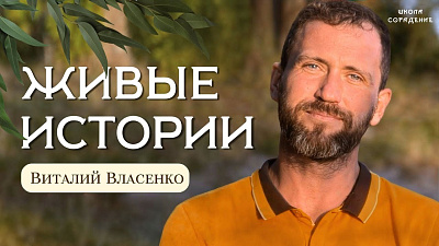 Картинка живые истории. виталий власенко от школы Сорадения