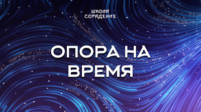 Картинка опора на время от школы Сорадения