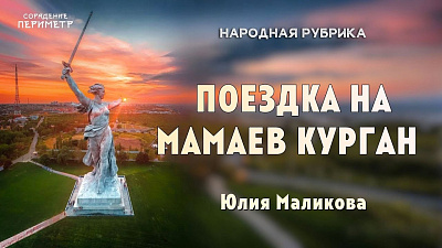 Картинка поездка на мамаев курган. юлия маликова от школы Сорадения