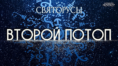Второй потоп